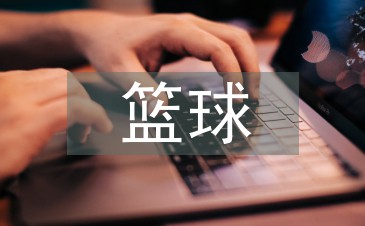 简短的篮球训练总结与反思作文_1